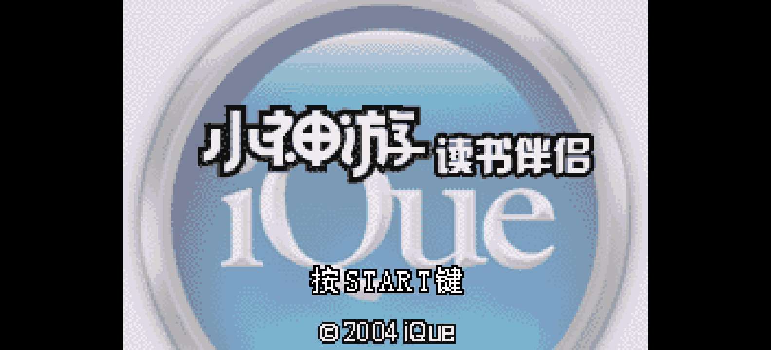 神游 小神游读书伴侣[未发售](简)(32Mb)